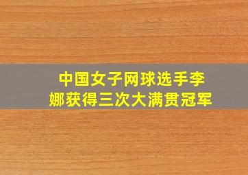 中国女子网球选手李娜获得三次大满贯冠军