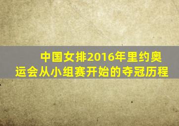 中国女排2016年里约奥运会从小组赛开始的夺冠历程