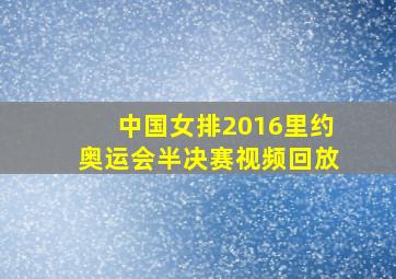 中国女排2016里约奥运会半决赛视频回放