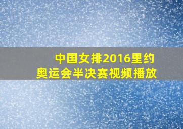 中国女排2016里约奥运会半决赛视频播放