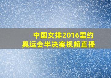 中国女排2016里约奥运会半决赛视频直播