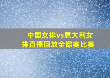 中国女排vs意大利女排直播回放全锦赛比赛