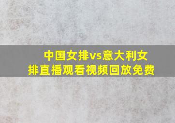 中国女排vs意大利女排直播观看视频回放免费