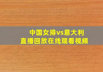 中国女排vs意大利直播回放在线观看视频