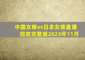 中国女排vs日本女排直播回放完整版2023年11月