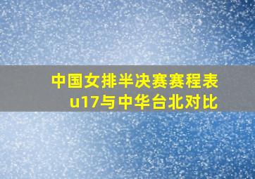 中国女排半决赛赛程表u17与中华台北对比