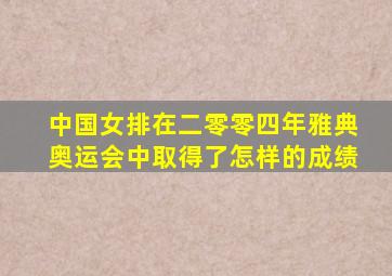 中国女排在二零零四年雅典奥运会中取得了怎样的成绩