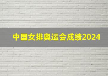 中国女排奥运会成绩2024