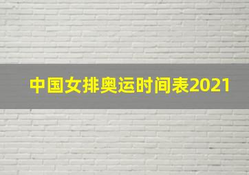 中国女排奥运时间表2021