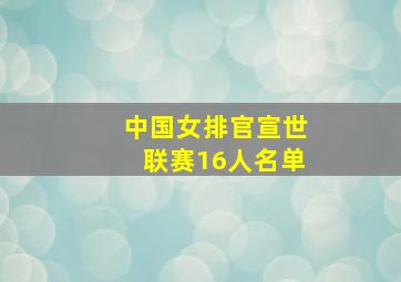 中国女排官宣世联赛16人名单