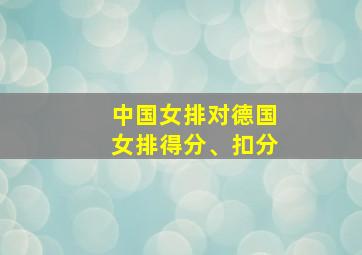 中国女排对德国女排得分、扣分