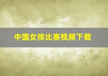 中国女排比赛视频下载