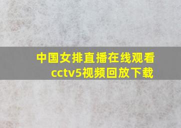 中国女排直播在线观看cctv5视频回放下载