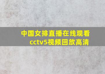 中国女排直播在线观看cctv5视频回放高清