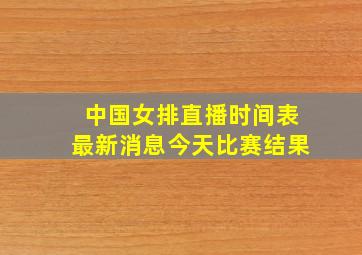 中国女排直播时间表最新消息今天比赛结果