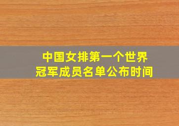 中国女排第一个世界冠军成员名单公布时间