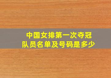 中国女排第一次夺冠队员名单及号码是多少