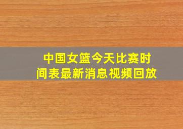 中国女篮今天比赛时间表最新消息视频回放