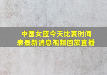 中国女篮今天比赛时间表最新消息视频回放直播