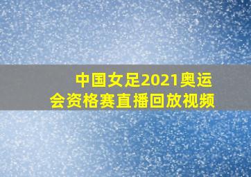 中国女足2021奥运会资格赛直播回放视频