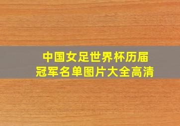 中国女足世界杯历届冠军名单图片大全高清