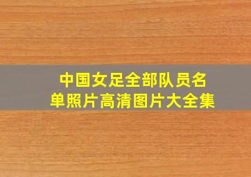 中国女足全部队员名单照片高清图片大全集