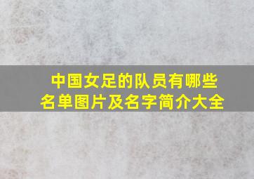 中国女足的队员有哪些名单图片及名字简介大全