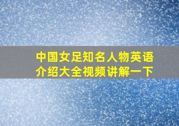 中国女足知名人物英语介绍大全视频讲解一下