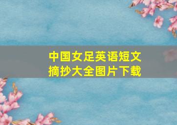 中国女足英语短文摘抄大全图片下载