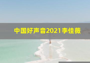 中国好声音2021李佳薇