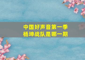 中国好声音第一季杨坤战队是哪一期