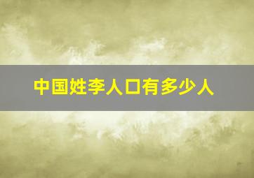 中国姓李人口有多少人