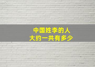 中国姓李的人大约一共有多少