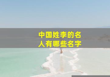 中国姓李的名人有哪些名字