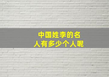 中国姓李的名人有多少个人呢