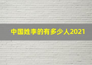 中国姓李的有多少人2021