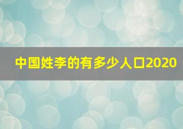 中国姓李的有多少人口2020