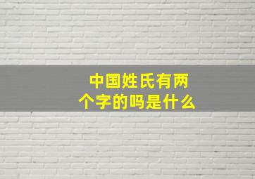 中国姓氏有两个字的吗是什么