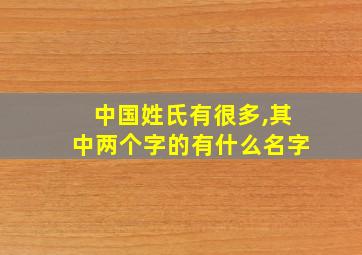 中国姓氏有很多,其中两个字的有什么名字