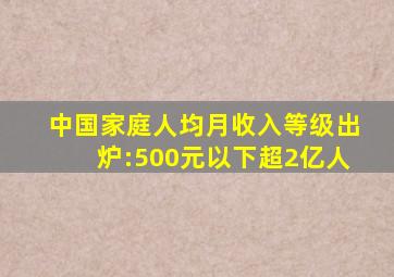 中国家庭人均月收入等级出炉:500元以下超2亿人