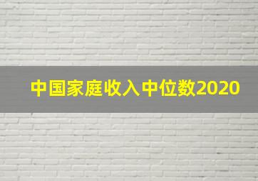 中国家庭收入中位数2020