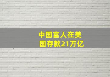 中国富人在美国存款21万亿