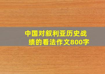 中国对叙利亚历史战绩的看法作文800字