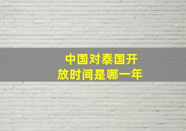 中国对泰国开放时间是哪一年