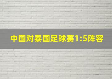 中国对泰国足球赛1:5阵容