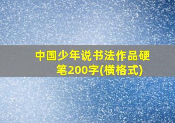 中国少年说书法作品硬笔200字(横格式)