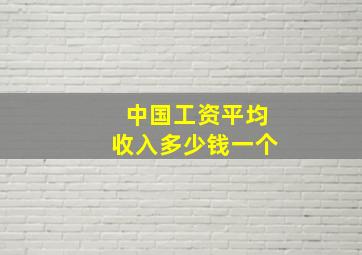 中国工资平均收入多少钱一个