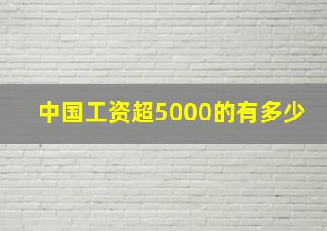 中国工资超5000的有多少