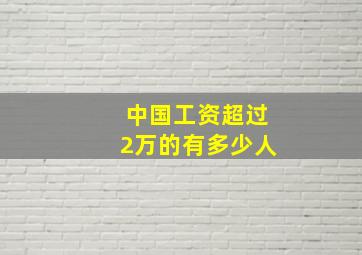 中国工资超过2万的有多少人