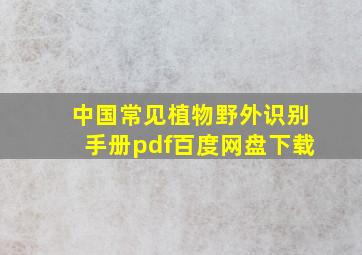 中国常见植物野外识别手册pdf百度网盘下载